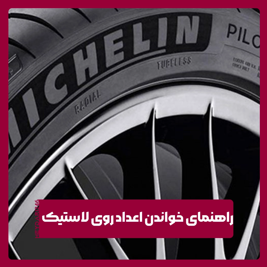 لاستیک