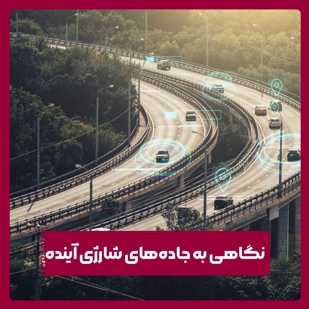 جاده‌های شارژی