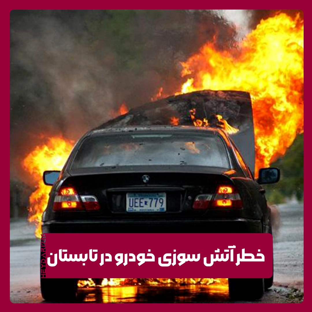 آتش‌سوزی خودرو