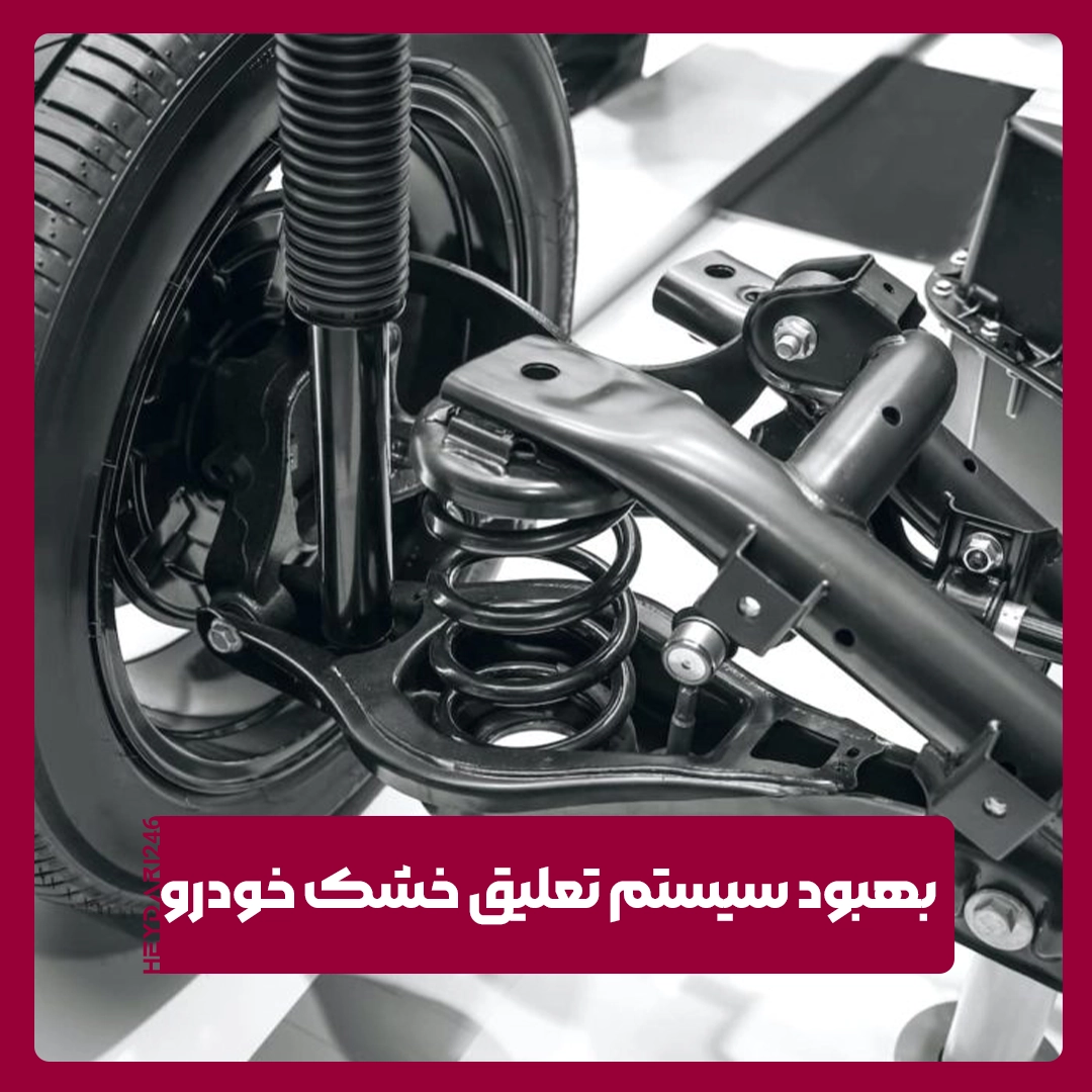 سیستم تعلیق