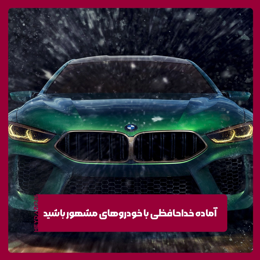 خودروهای مشهور