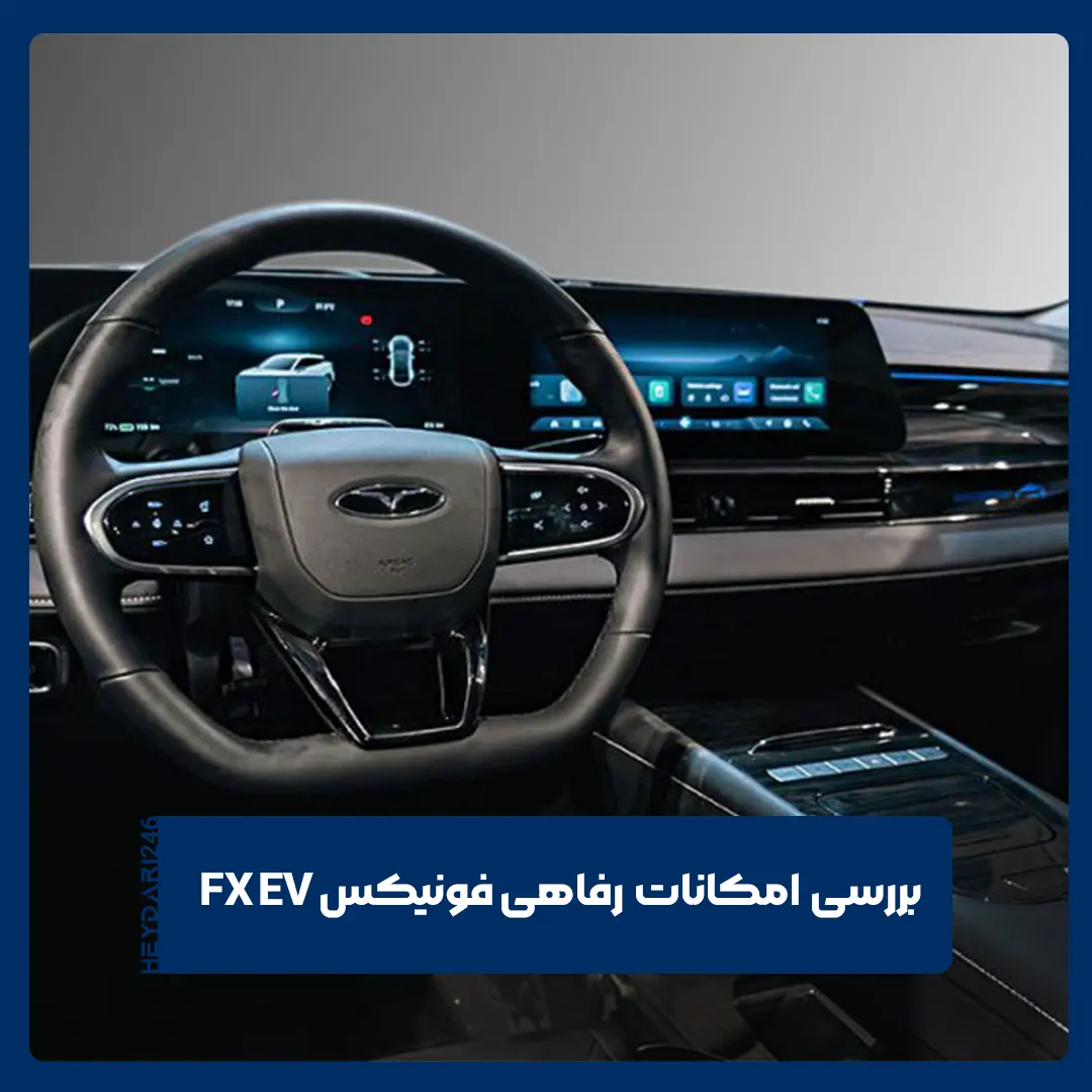 فونیکس FX EV