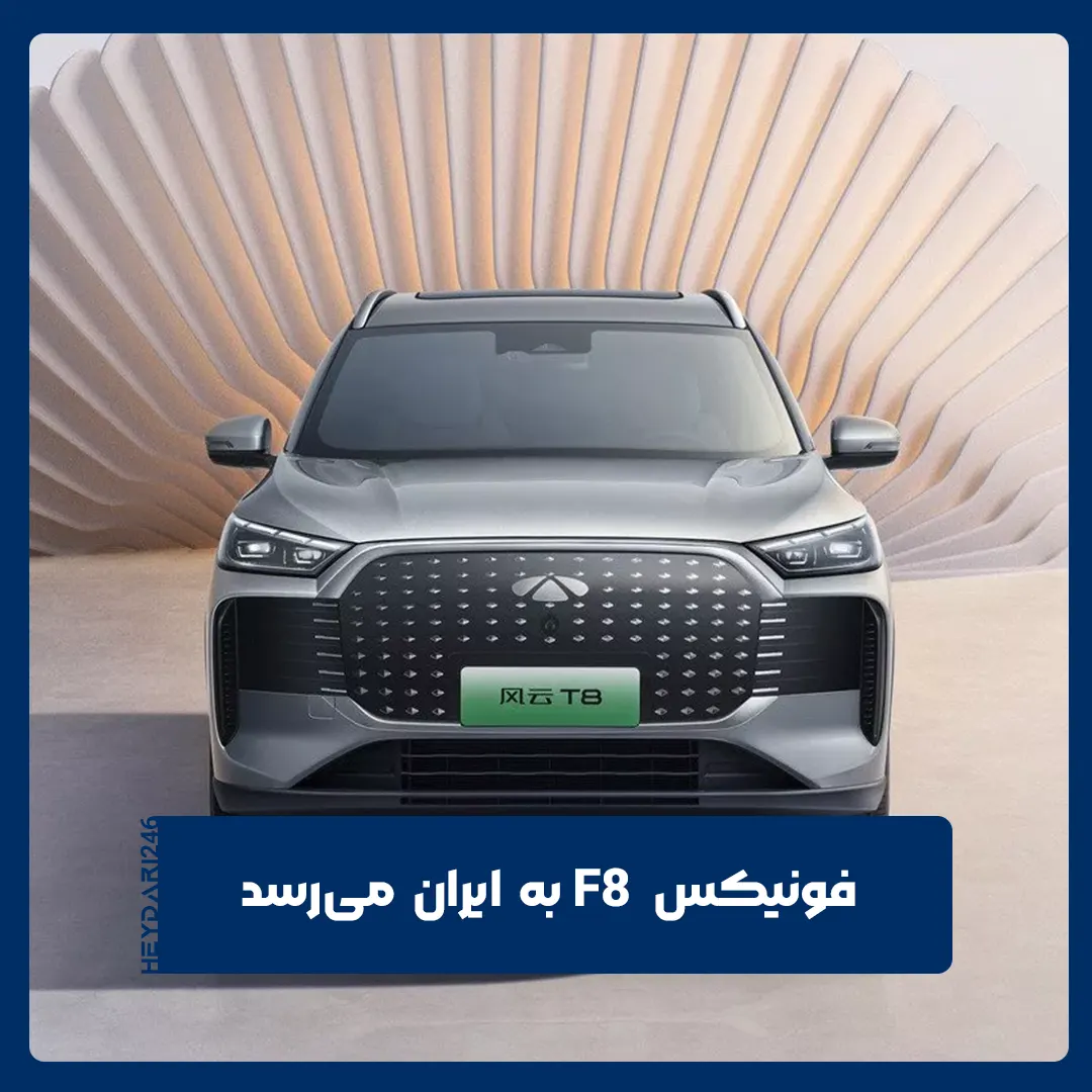 فونیکس F8