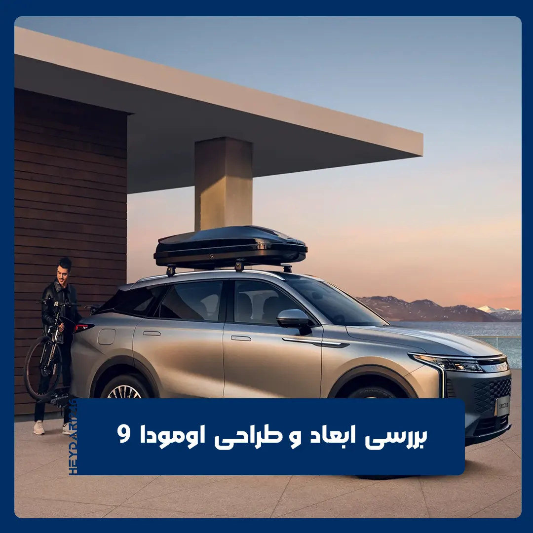 اومودا ۹