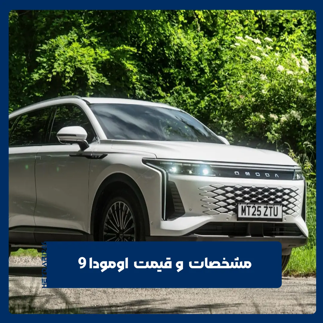 اومودا ۹