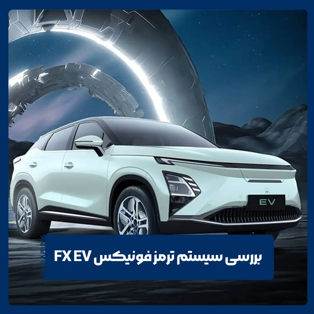 فونیکس FX EV