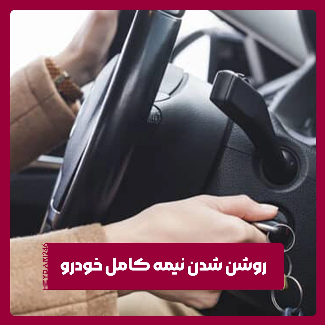 روشن شدن نیمه کامل خودرو