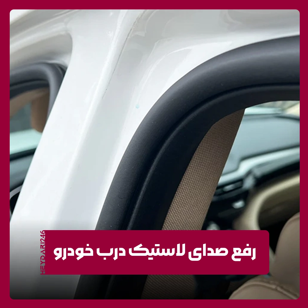 لاستیک درب خودرو