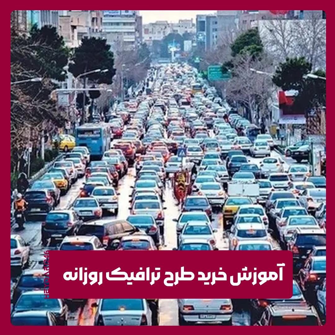 طرح ترافیک روزانه