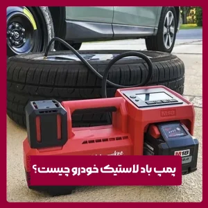 پمپ باد لاستیک
