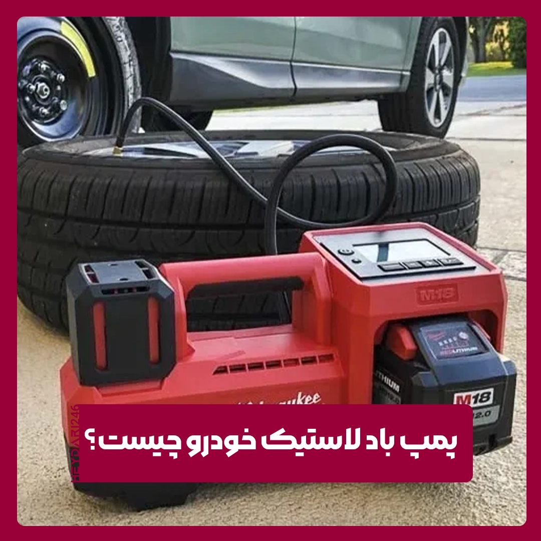 پمپ باد لاستیک