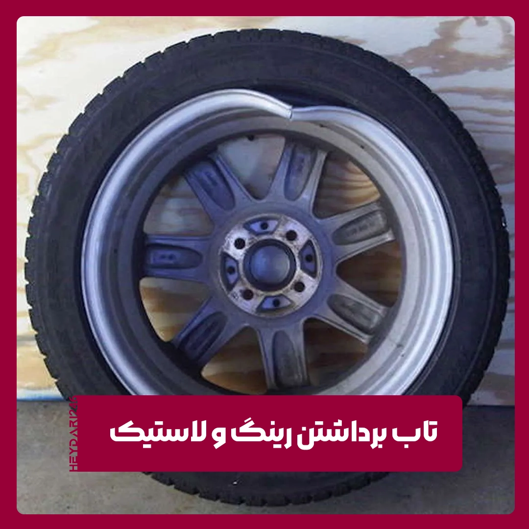 تاب برداشتن