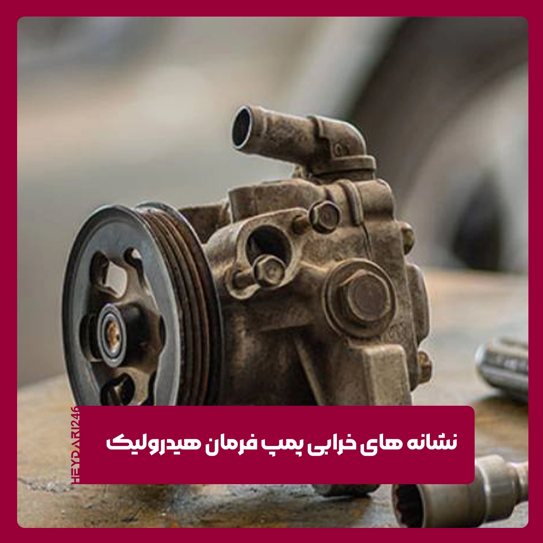 پمپ فرمان هیدرولیک