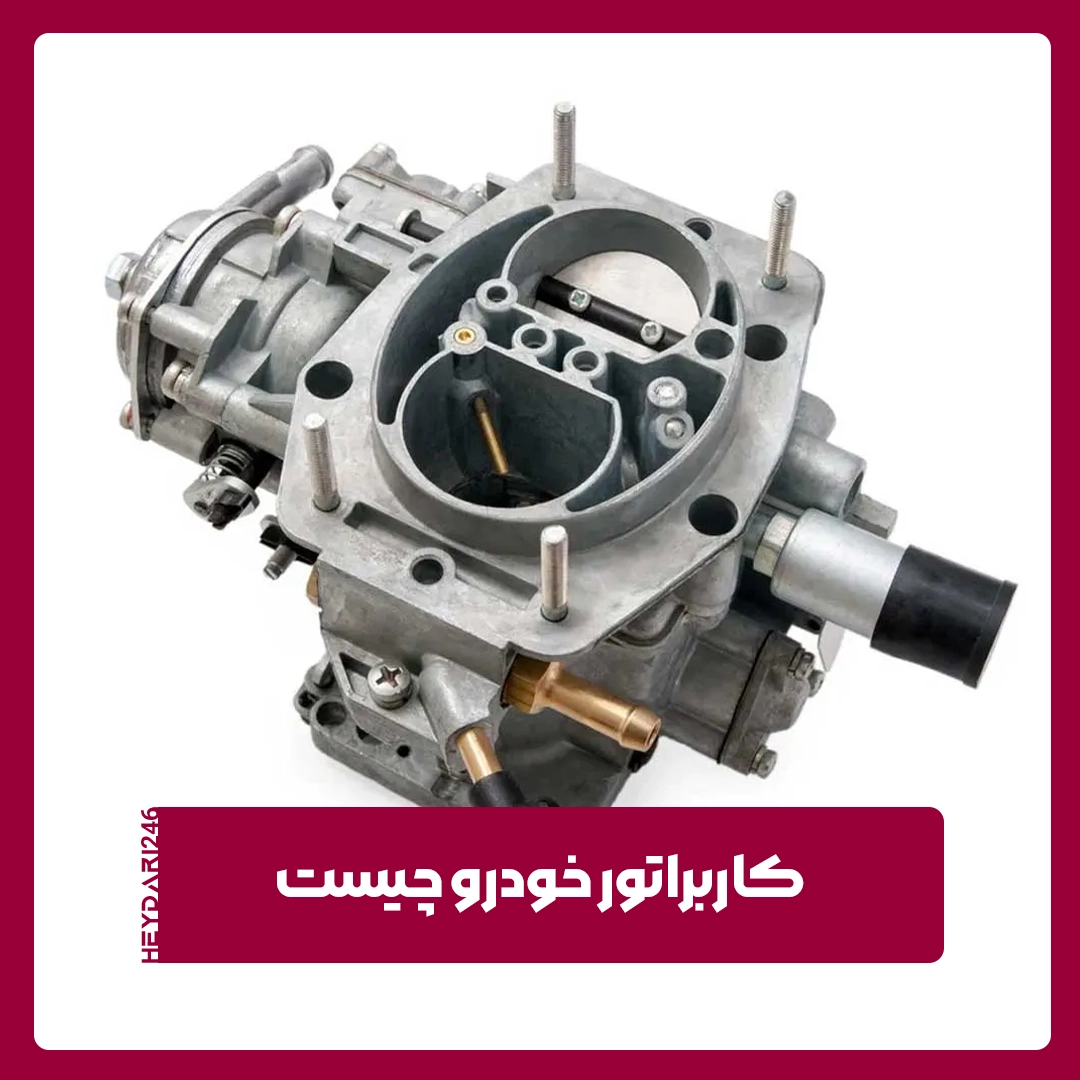 کاربراتور