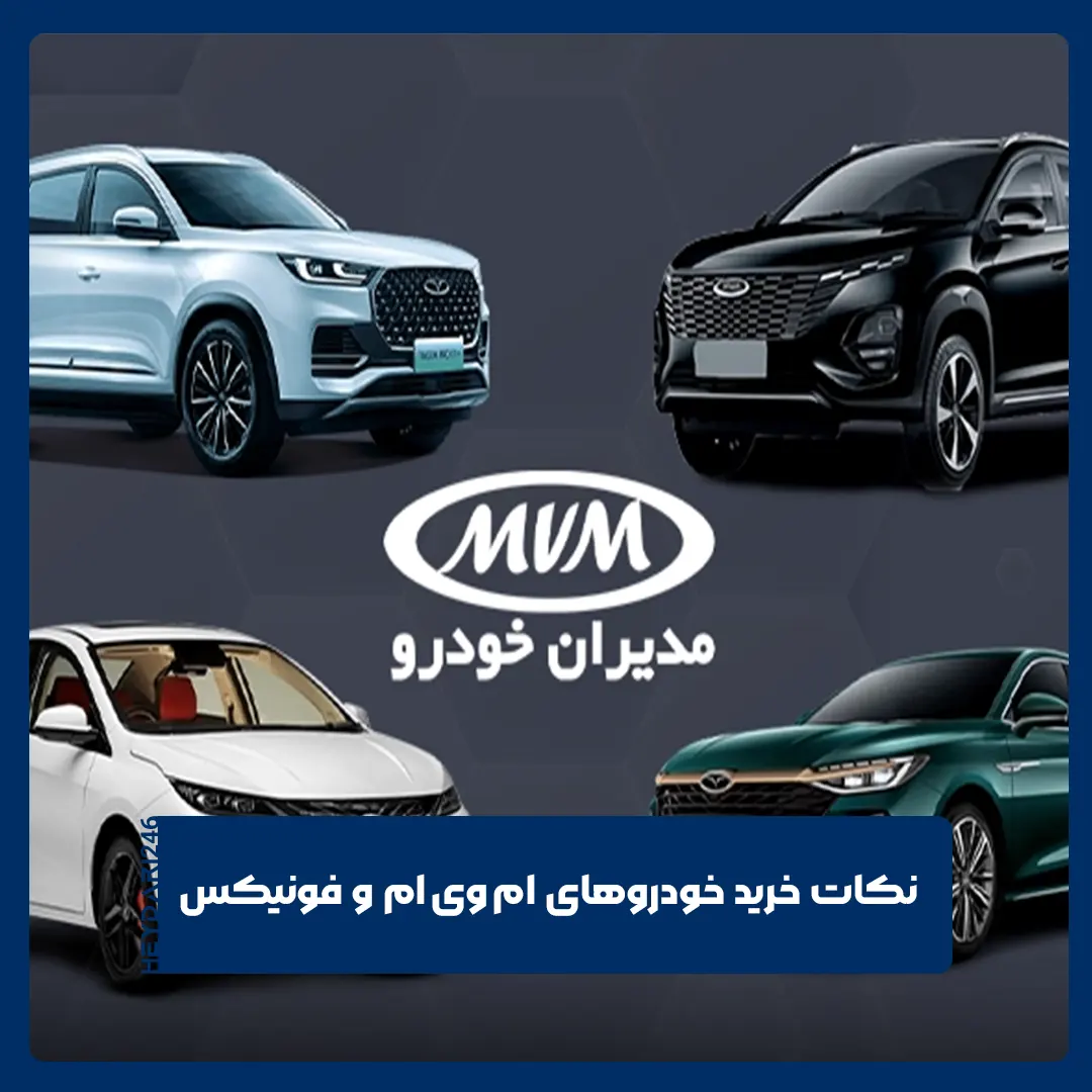 خودروهای ام وی ام و فونیکس