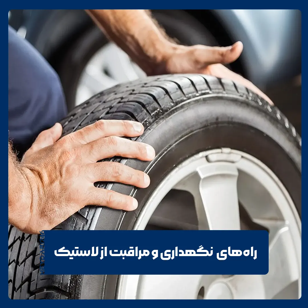 لاستیک