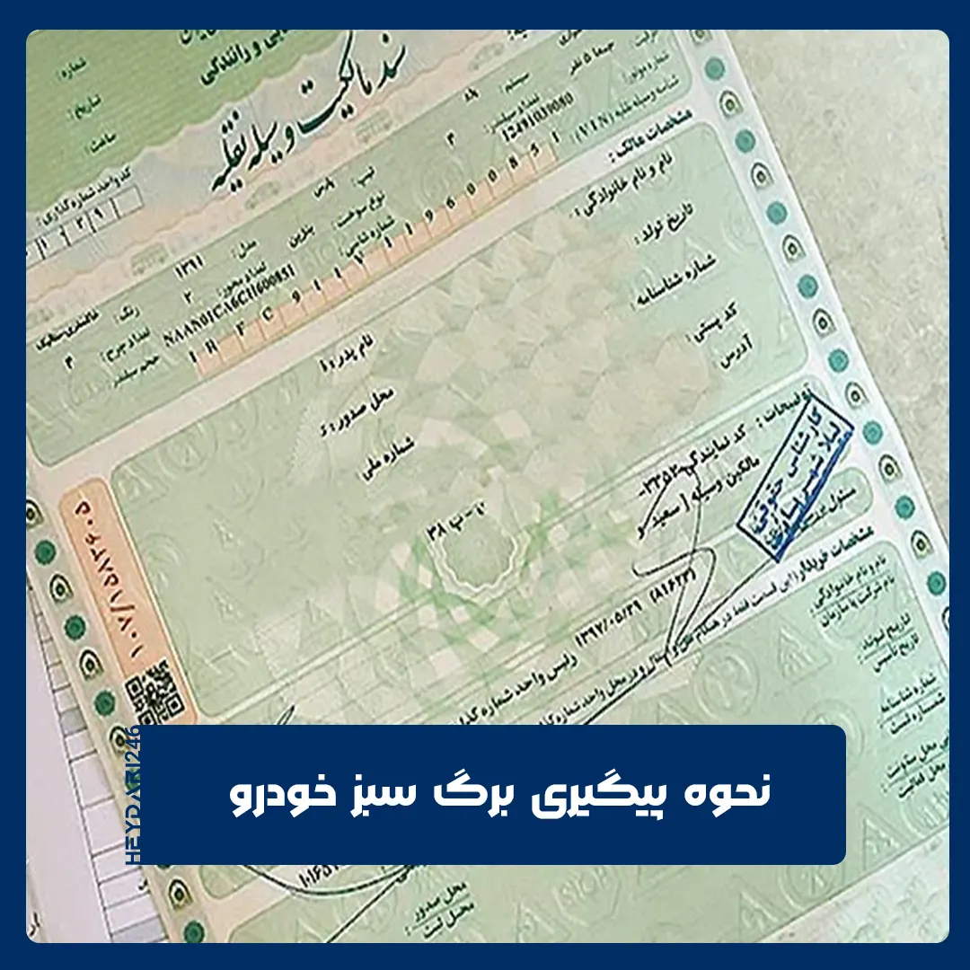 برگ سبز خودرو