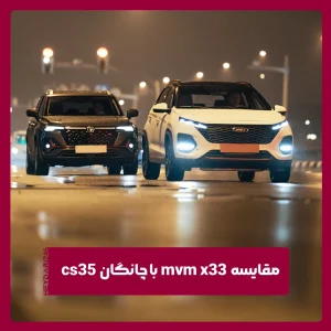 ام وی ام X33