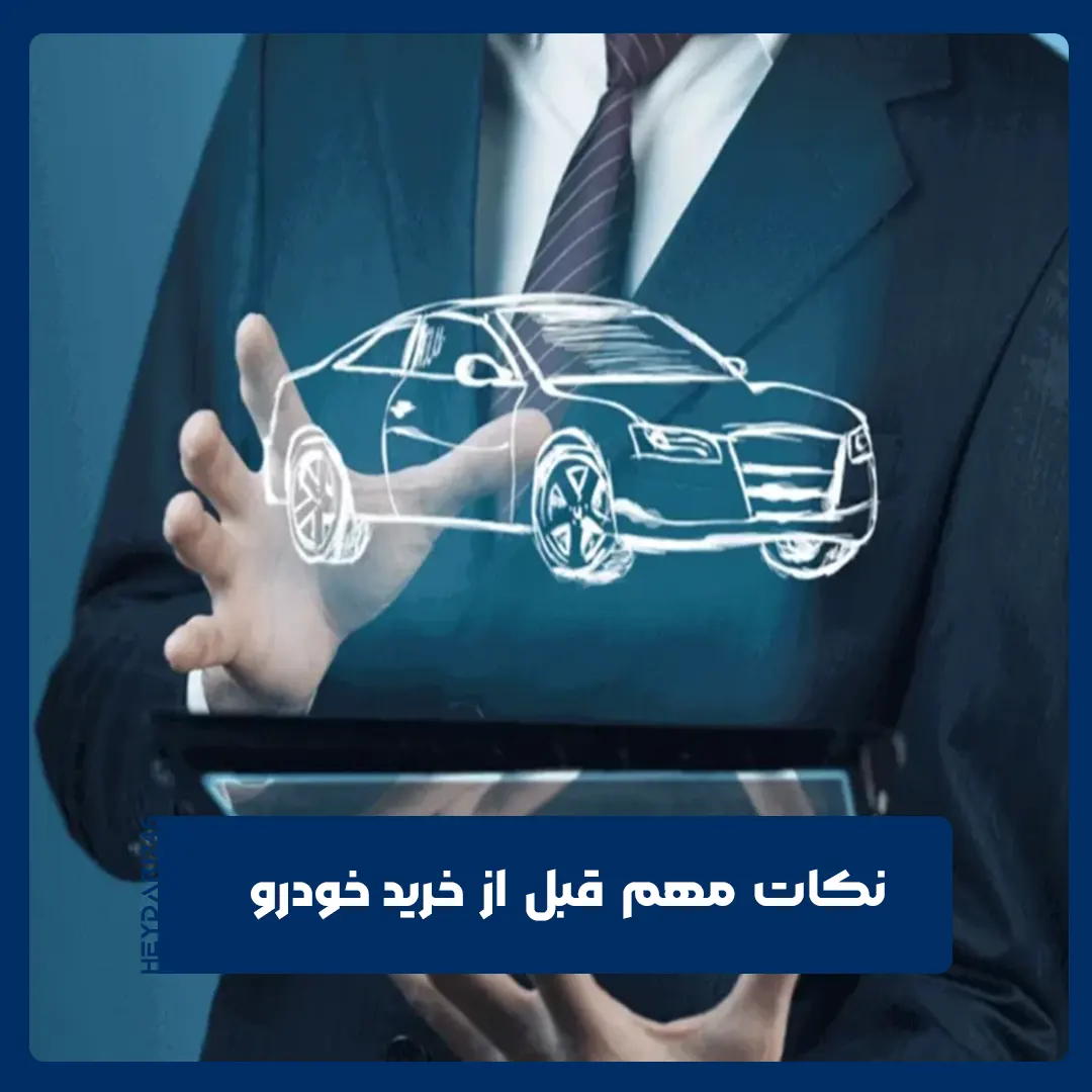 خرید خودرو