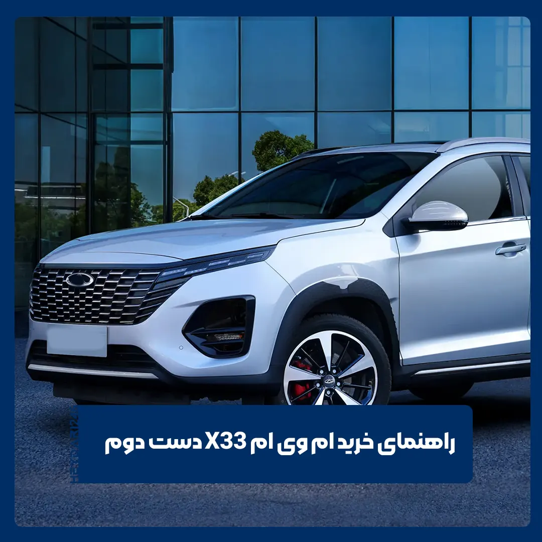ام وی ام X33