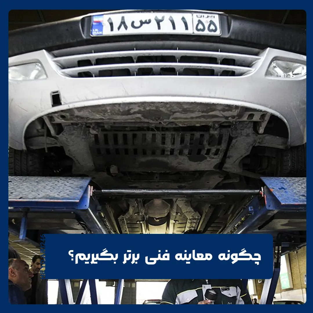 معاینه فنی