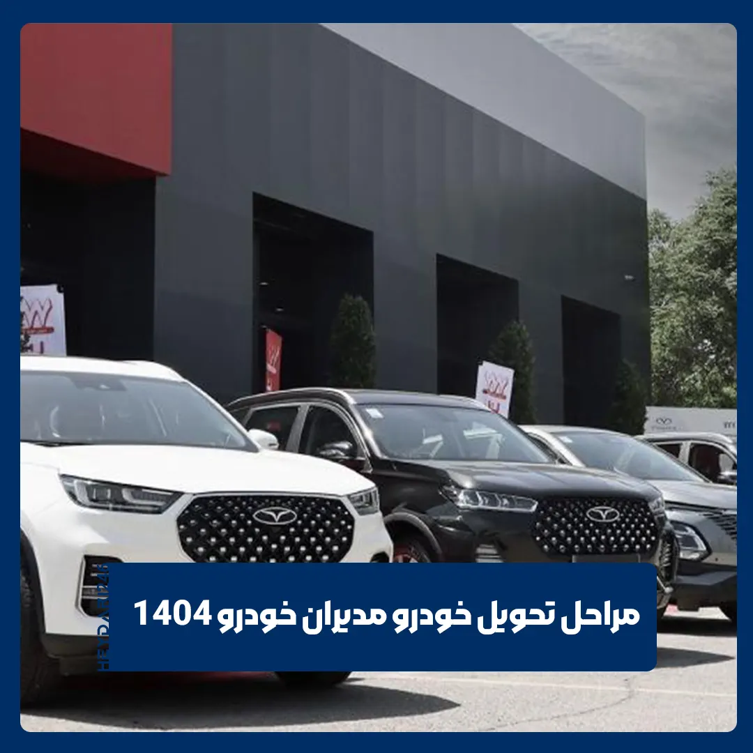 مدیران خودرو