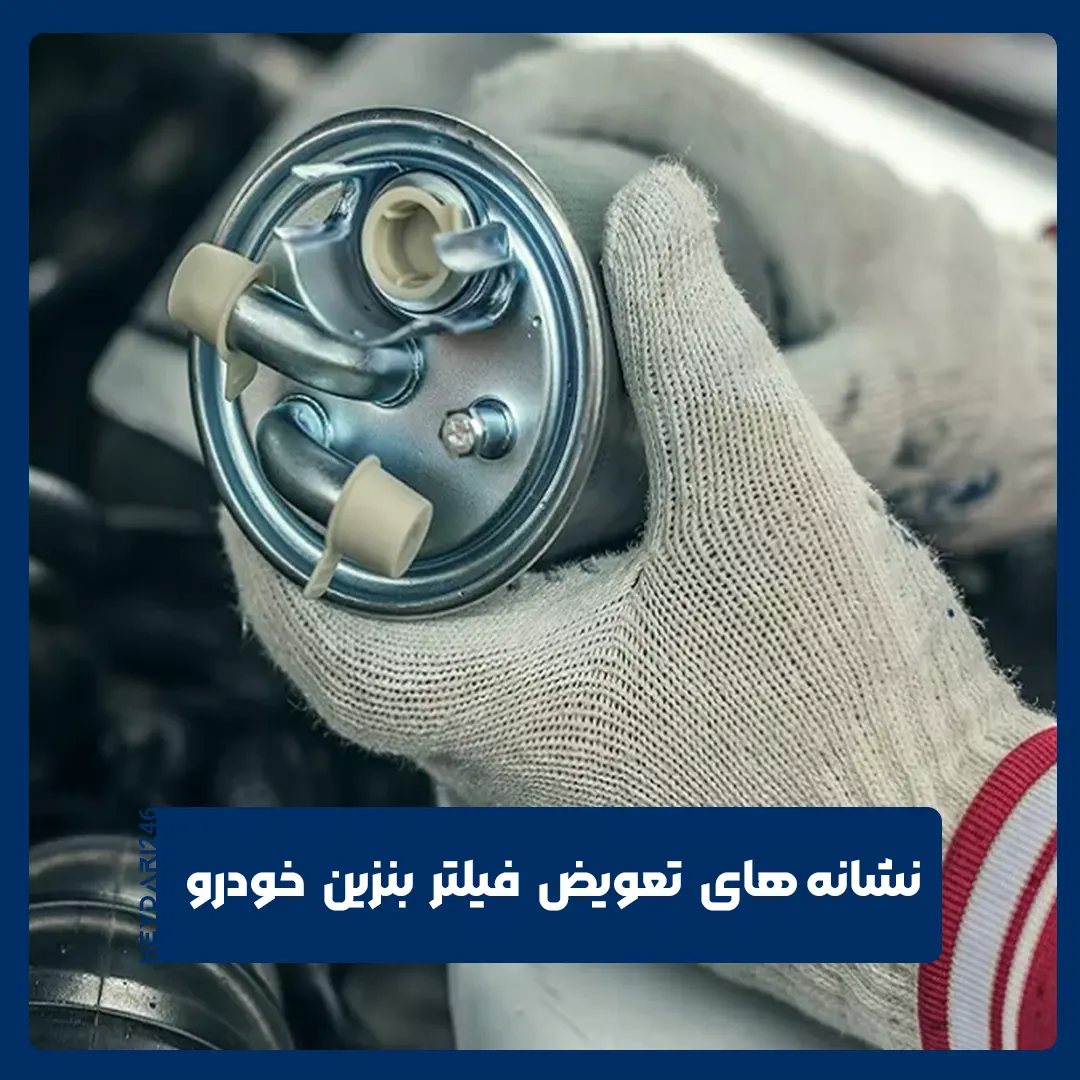 فیلتر بنزین