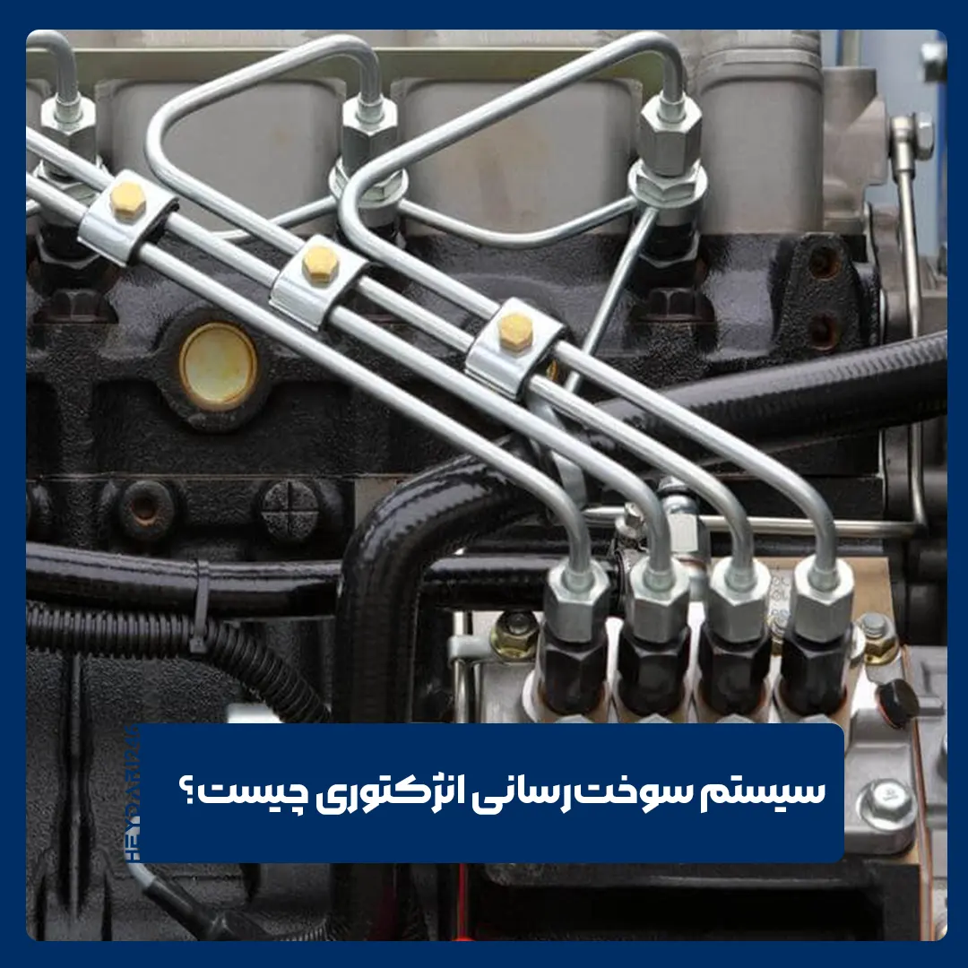 سیستم سوخت‌رسانی