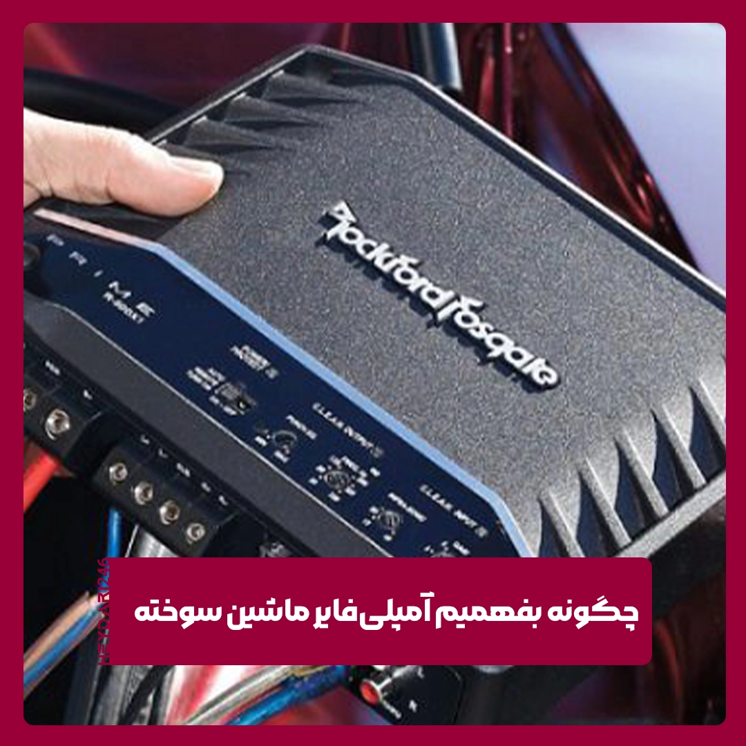 آمپلی‌فایر