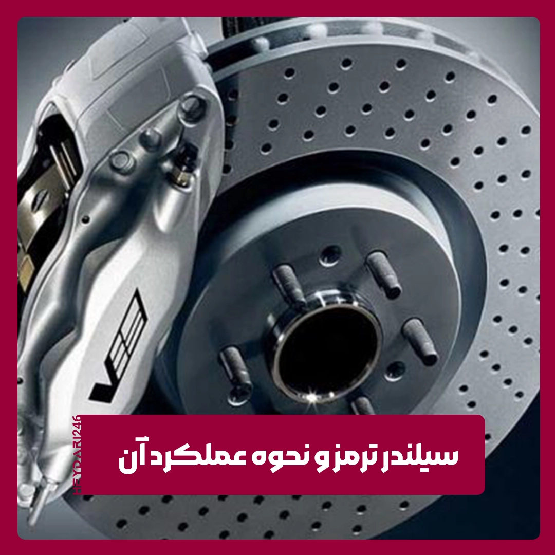 سیلندر ترمز