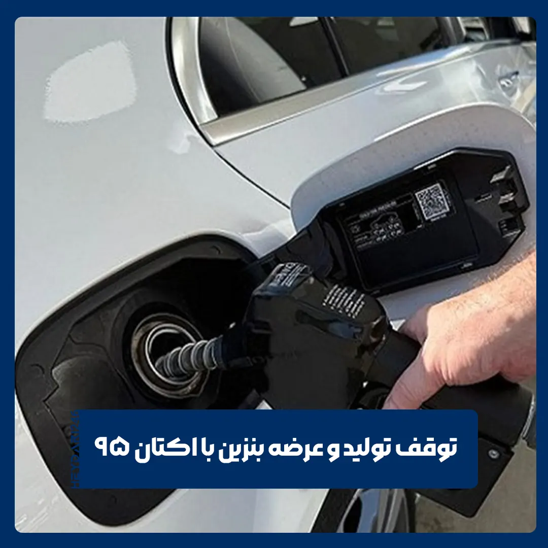 بنزین با اکتان 95