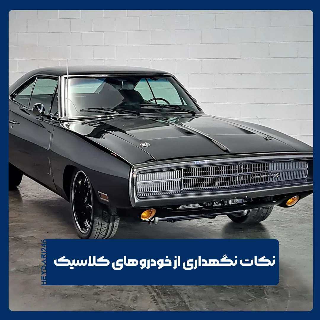 خودروهای کلاسیک