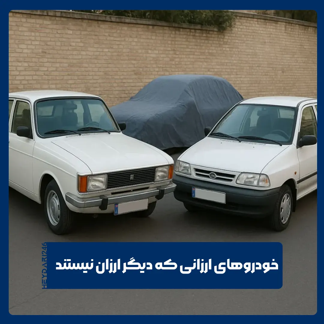 خودروهای ارزان