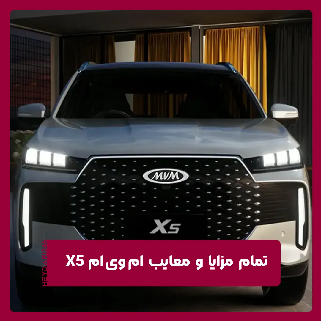 ام وی ام X5