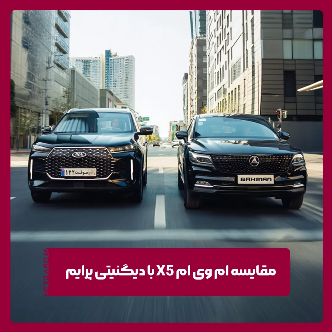 ام وی ام X5