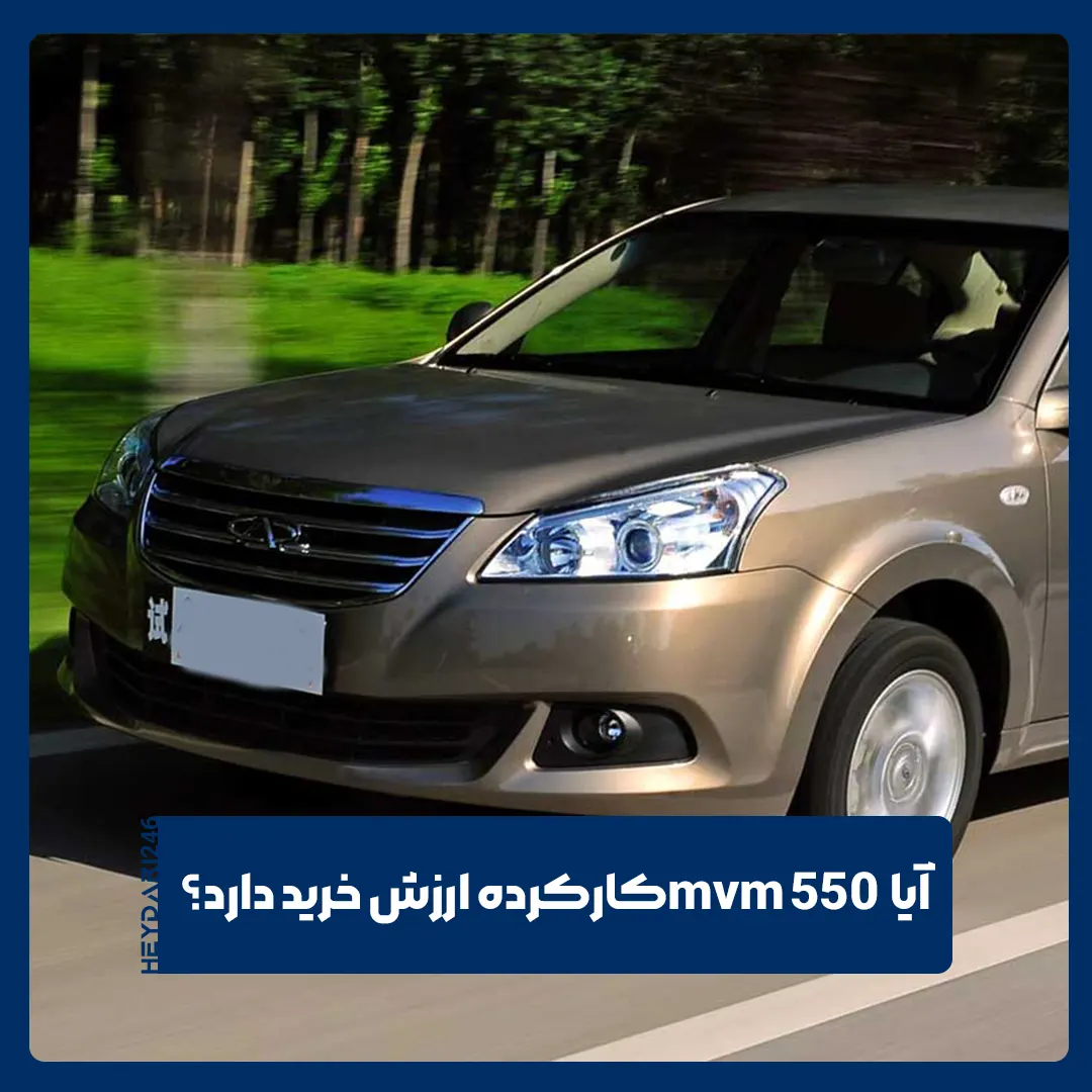 ام وی ام 550