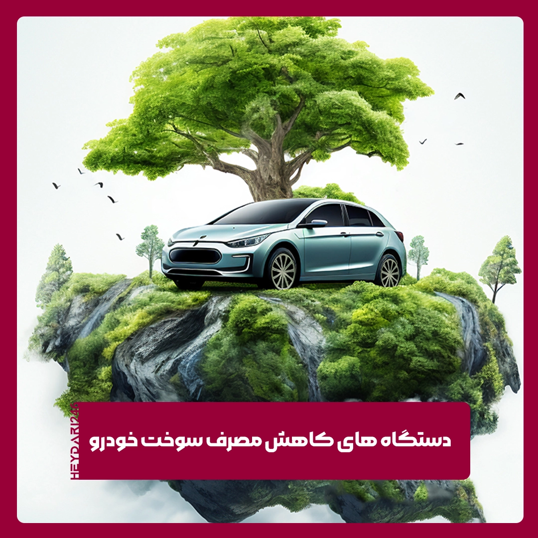 دستگاه‌های کاهش مصرف سوخت