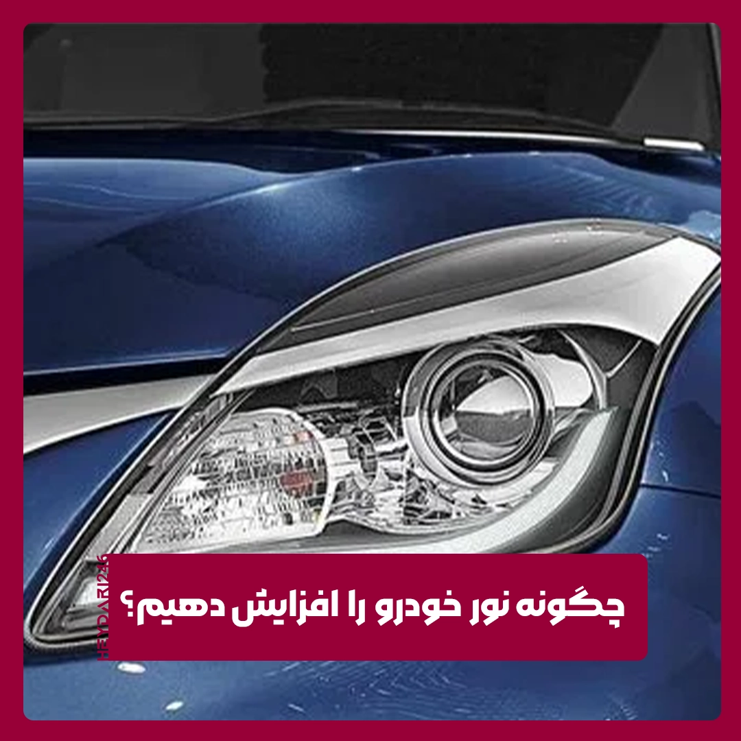 نور خودرو