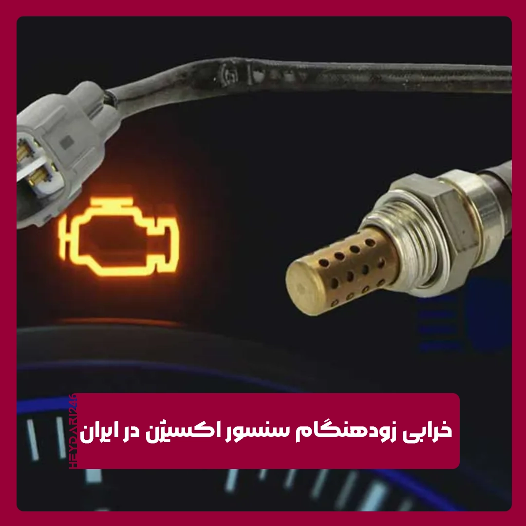 سنسور اکسیژن