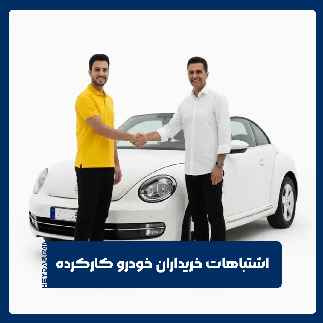 خودروهای کارکرده