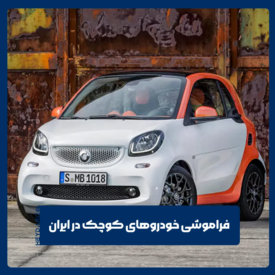 خودروهای کوچک