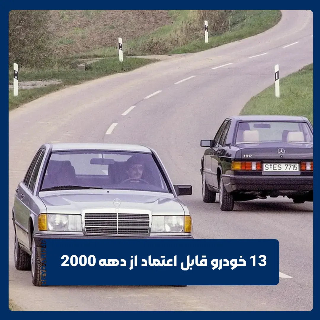 خودروهای قابل اعتماد